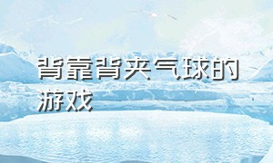 背靠背夹气球的游戏