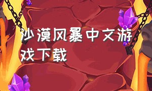 沙漠风暴中文游戏下载