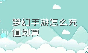 梦幻手游怎么充值划算