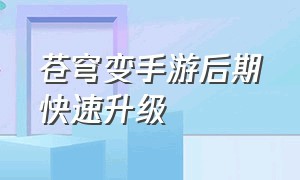 苍穹变手游后期快速升级（苍穹变手游无限晶钻服怎么提战力）