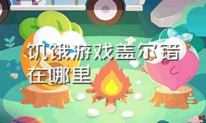 饥饿游戏盖尔错在哪里（饥饿游戏盖尔最后结局）