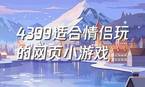 4399适合情侣玩的网页小游戏