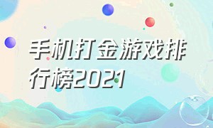 手机打金游戏排行榜2021