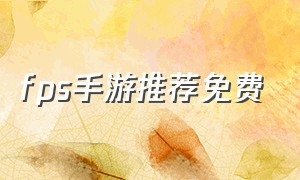 fps手游推荐免费