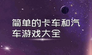 简单的卡车和汽车游戏大全