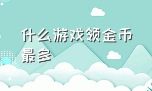 什么游戏领金币最多