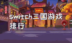 switch三国游戏排行