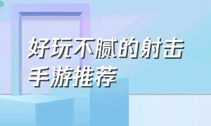 好玩不腻的射击手游推荐