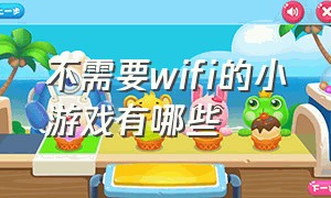 不需要wifi的小游戏有哪些