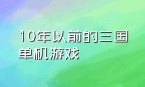 10年以前的三国单机游戏