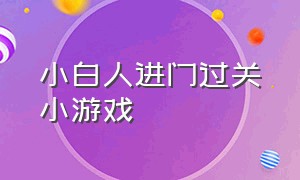 小白人进门过关小游戏