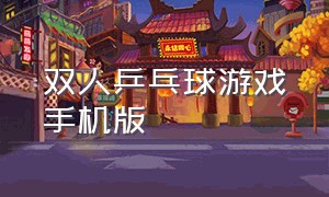 双人乒乓球游戏手机版