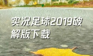 实况足球2019破解版下载（实况足球2019破解版下载安装）