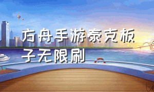 方舟手游泰克板子无限刷