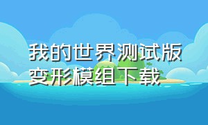 我的世界测试版变形模组下载