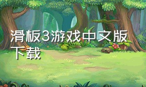 滑板3游戏中文版下载