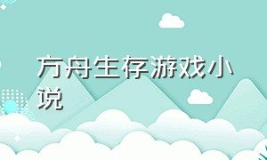 方舟生存游戏小说