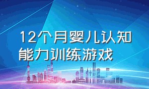 12个月婴儿认知能力训练游戏