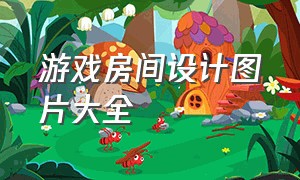 游戏房间设计图片大全