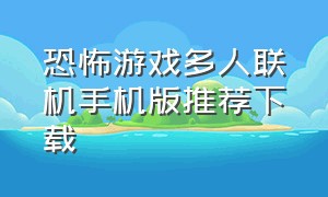 恐怖游戏多人联机手机版推荐下载