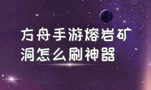 方舟手游熔岩矿洞怎么刷神器