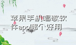 苹果手机唱歌软件app哪个好用