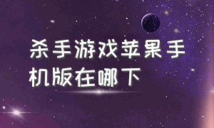 杀手游戏苹果手机版在哪下