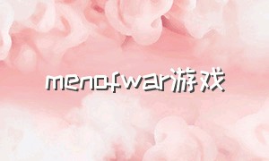 menofwar游戏