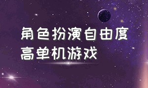 角色扮演自由度高单机游戏