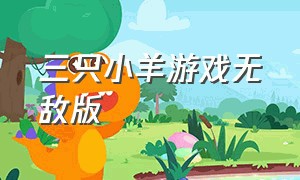 三只小羊游戏无敌版