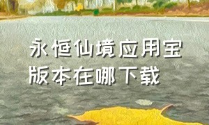 永恒仙境应用宝版本在哪下载（永恒觉醒下载官网版免费且无广告）