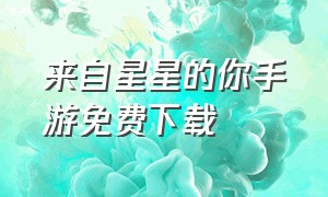 来自星星的你手游免费下载