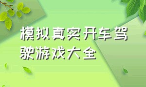 模拟真实开车驾驶游戏大全