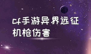 cf手游异界远征机枪伤害