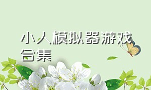 小人模拟器游戏合集