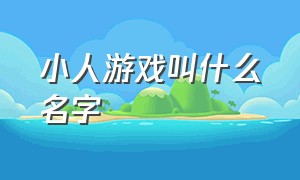 小人游戏叫什么名字