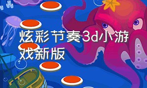 炫彩节奏3d小游戏新版