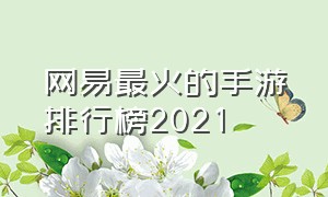 网易最火的手游排行榜2021