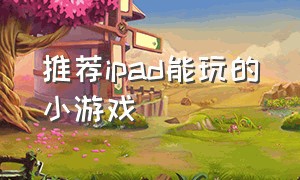 推荐ipad能玩的小游戏