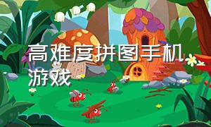 高难度拼图手机游戏