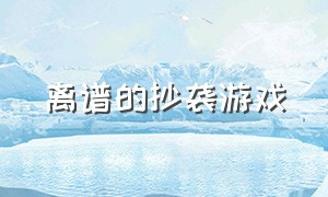 离谱的抄袭游戏