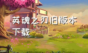 英魂之刃旧版本下载