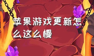 苹果游戏更新怎么这么慢