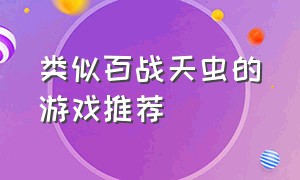 类似百战天虫的游戏推荐（和百战天虫类似的腾讯网页游戏）