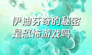 伊迪芬奇的秘密是恐怖游戏吗