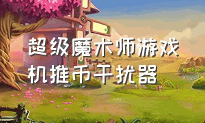 超级魔术师游戏机推币干扰器