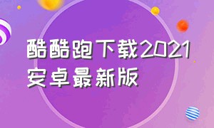 酷酷跑下载2021安卓最新版（酷酷跑下载最新版免费）