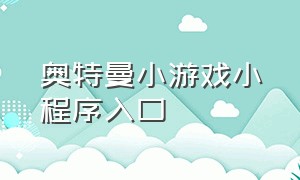 奥特曼小游戏小程序入口