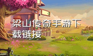 梁山传奇手游下载链接