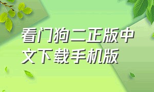 看门狗二正版中文下载手机版（看门狗二怎么下载原版手机版）